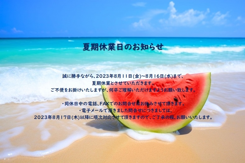 夏期休業日のお知らせ　2023