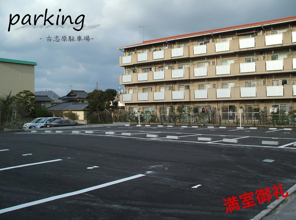 古志原駐車場