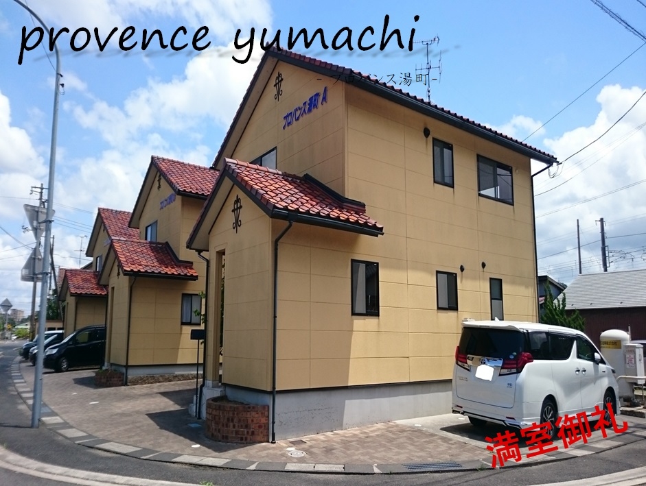 プロバンス湯町