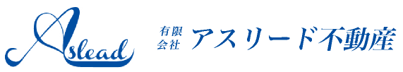 アスリード不動産